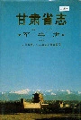 甘肃省志第十卷军事志上
