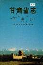 甘肃省志第十卷军事志下