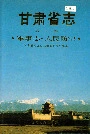 甘肃省志 第十卷 军事志 人民防空