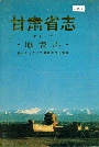 甘肃省志 第十二卷 地震志