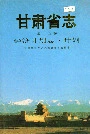 甘肃省志 第十五卷 经济计划志 计划