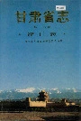 甘肃省志 第十六卷 统计志