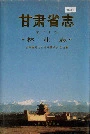 甘肃省志 第二十卷 林业志