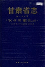 甘肃省志 第二十四卷 农业机械化志