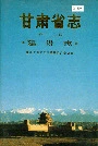 甘肃省志 第三十二卷 建设志