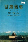 甘肃省志 第三十七卷 财税志