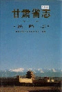 甘肃省志 第四十卷 铁路志