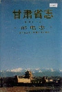 甘肃省志 第四十二卷 邮电志