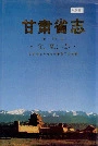 甘肃省志 第四十四卷 金融志