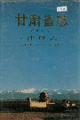 甘肃省志 第四十六卷 计量志
