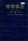 甘肃省志 第四十七卷 物资志
