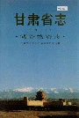 甘肃省志 第四十八卷 储备物资志