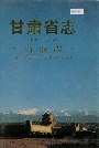 甘肃省志 第四十九卷 商业志