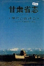 甘肃省志 第五十卷 供销合作社志