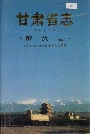 甘肃省志 第五十二卷 粮食志