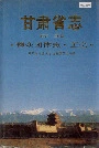 甘肃省志 第五十五卷 群众团体志 工会