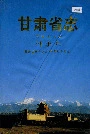 甘肃省志 第五十六卷 外事志