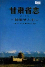 甘肃省志 第六十卷 科学技术志