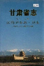 甘肃省志 第六十七卷 医药卫生志 卫生