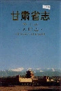 甘肃省志 第六十九卷 人口志