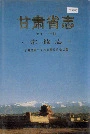 甘肃省志 第七十一卷 宗教志