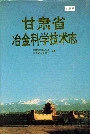 甘肃省冶金科学技术志