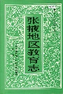 张掖地区教育志