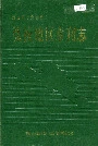 张掖地区水利志