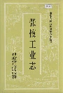 张掖工业志