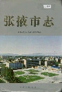 张掖市志