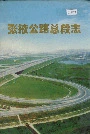 张掖公路总段志