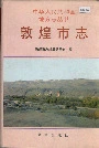 敦煌市志