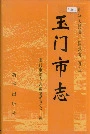 玉门市志