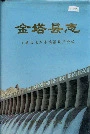 金塔县志