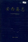 安西县志