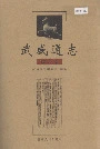 武威通志综合卷