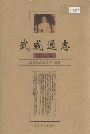 武威通志艺文卷