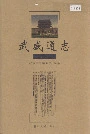 武威通志人物卷