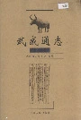 武威通志天祝卷