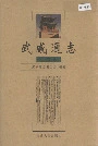 《武威通志古浪卷》封面