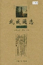 武威通志民勤卷