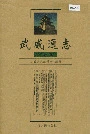 《武威通志凉州卷》封面
