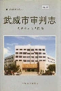 武威市审判志