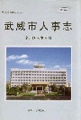 武威市人事志