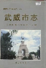 武威市志