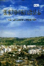 张家川回族自治县志