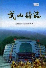 武山县志