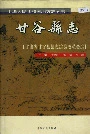 甘谷县志