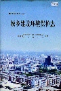 城乡建设环境保护志