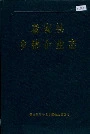 秦安县乡镇企业志